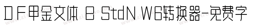 ＤＦ甲金文体 B StdN W6转换器字体转换